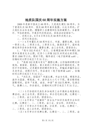 地质队国庆60周年实施方案
