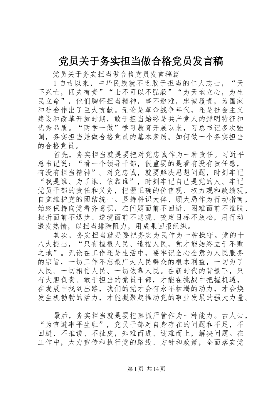 党员关于务实担当做合格党员发言_第1页