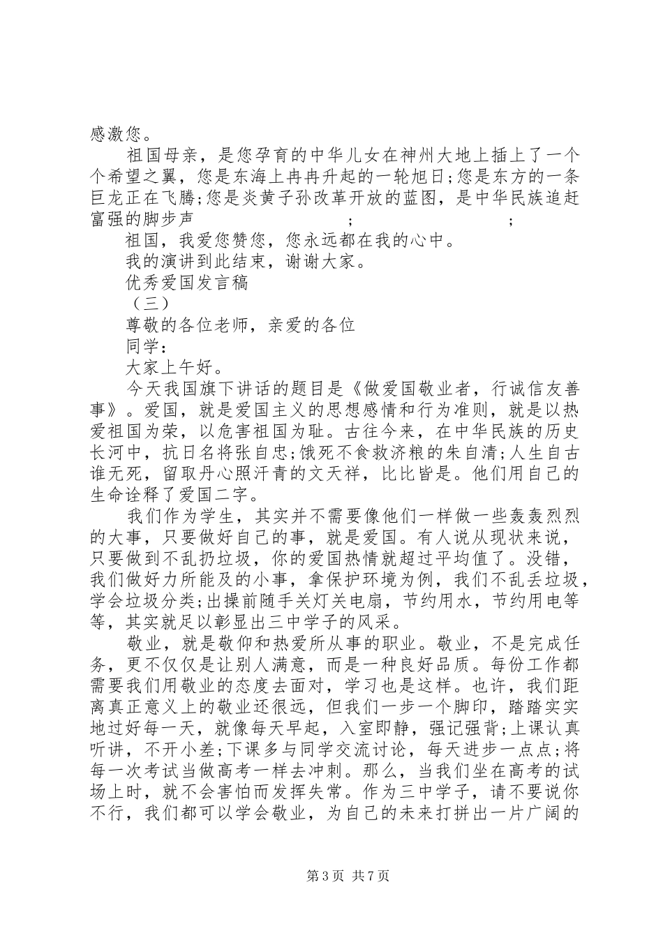 20XX年爱国爱家爱集体发言_第3页