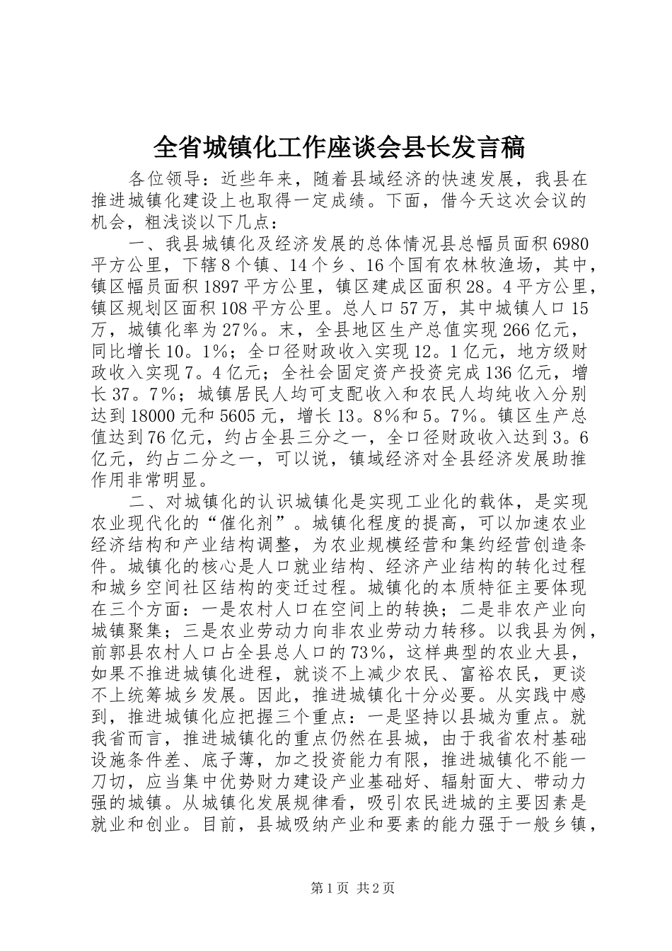 全省城镇化工作座谈会县长发言_第1页