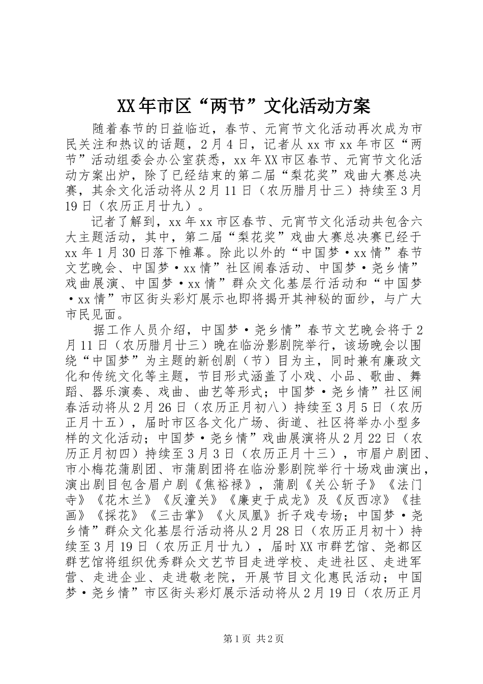 XX年市区“两节”文化活动方案_第1页