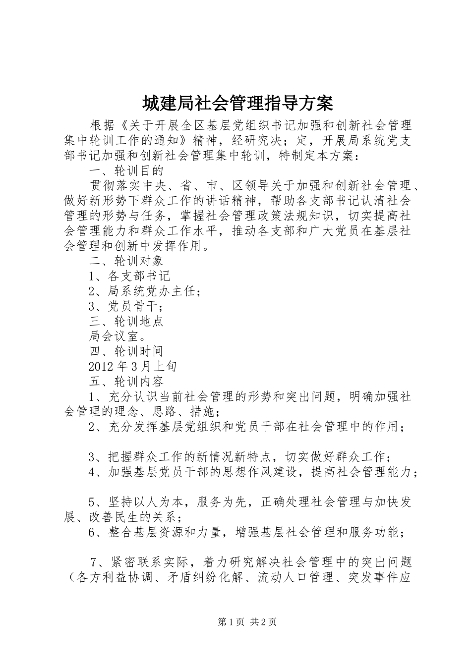 城建局社会管理指导方案_第1页
