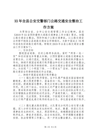 XX年全县公安交警部门公路交通安全整治工作方案