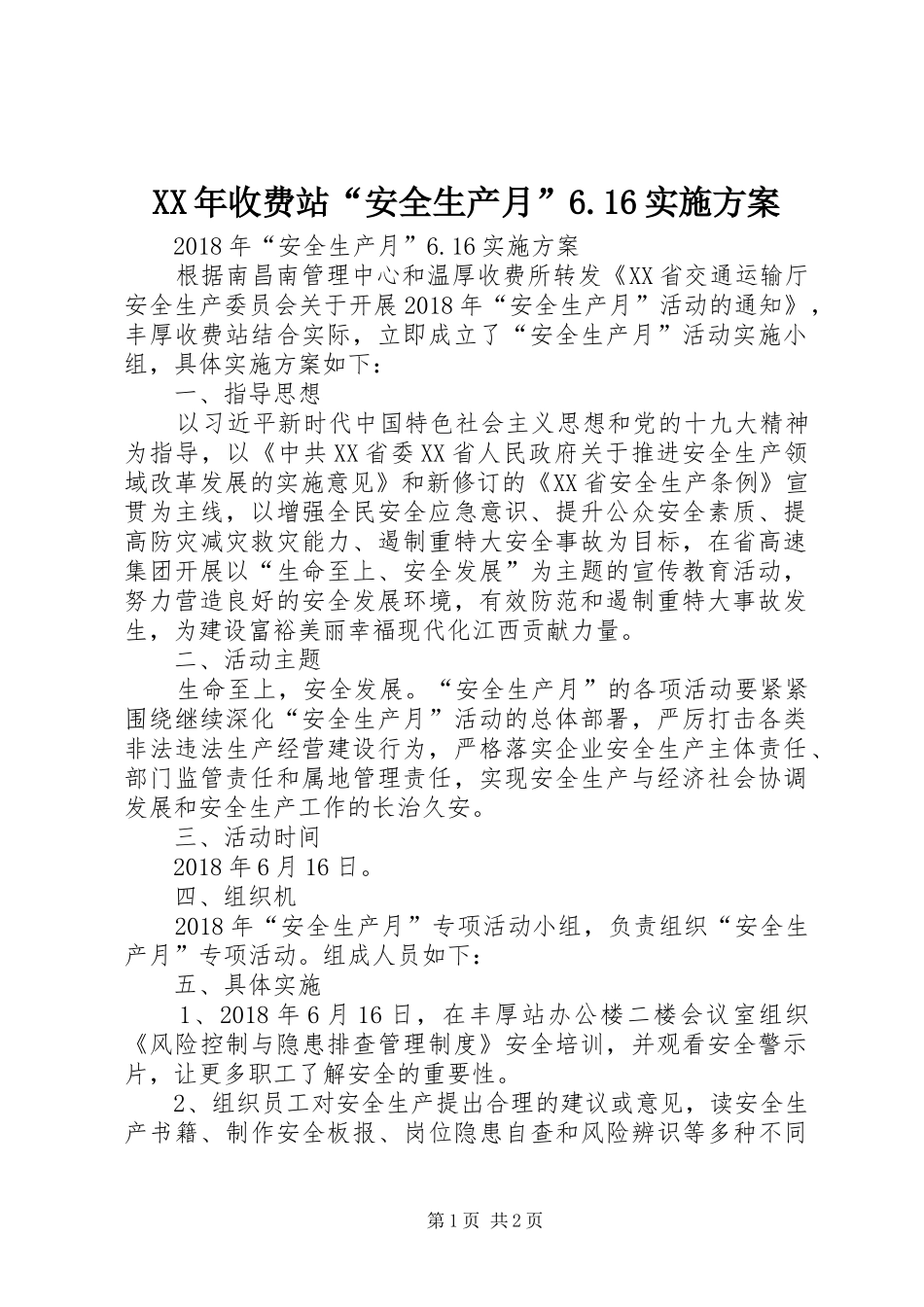 XX年收费站“安全生产月”6.16实施方案_第1页