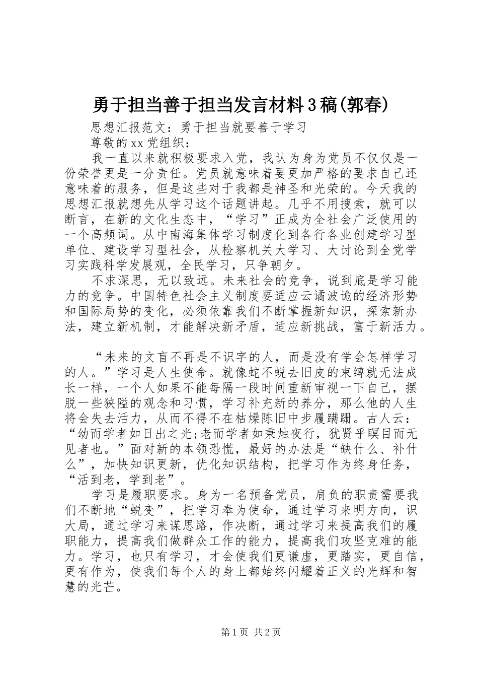 勇于担当善于担当发言材料3稿(郭春)(5)_第1页