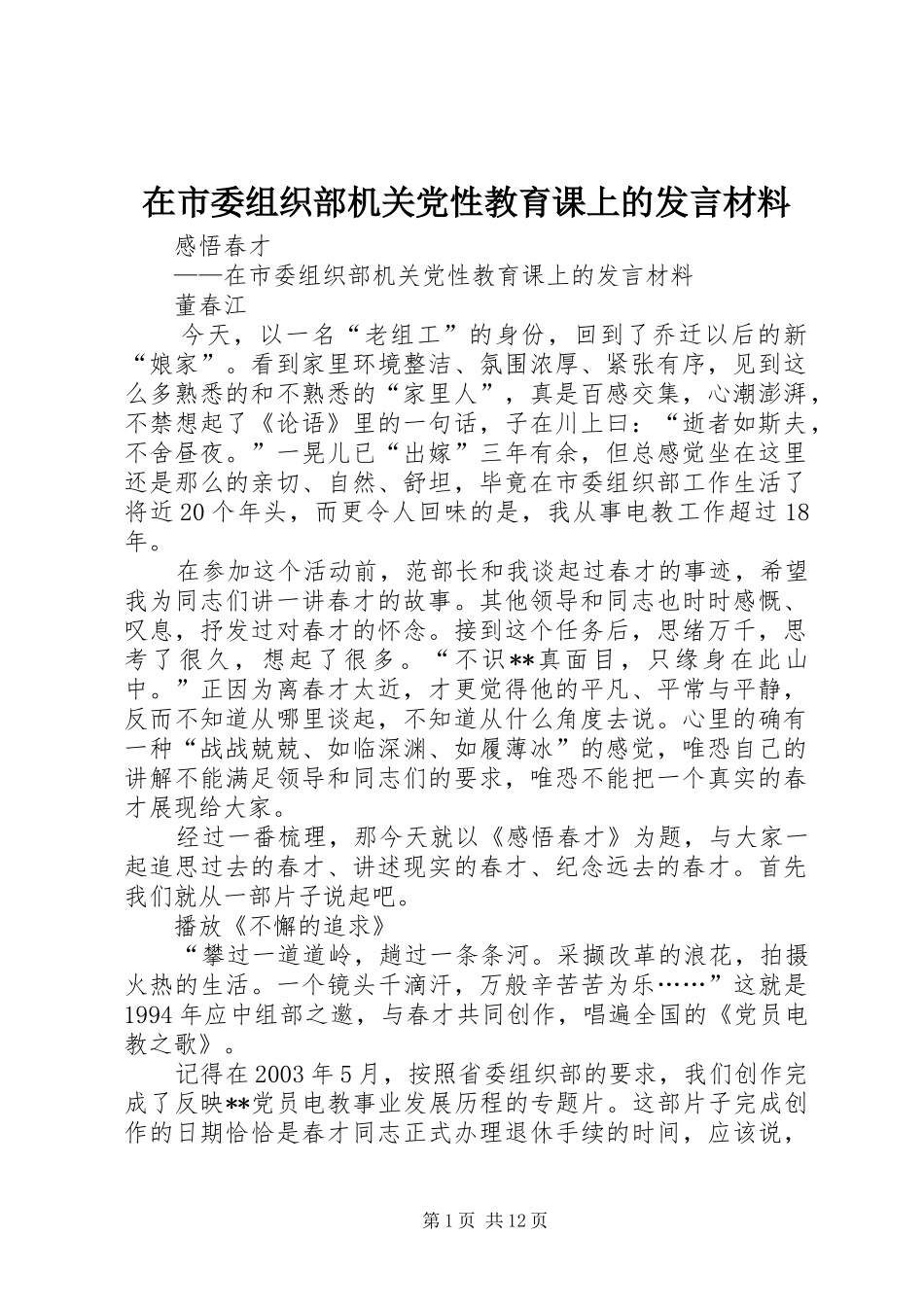 在市委组织部机关党性教育课上的发言材料提纲_第1页