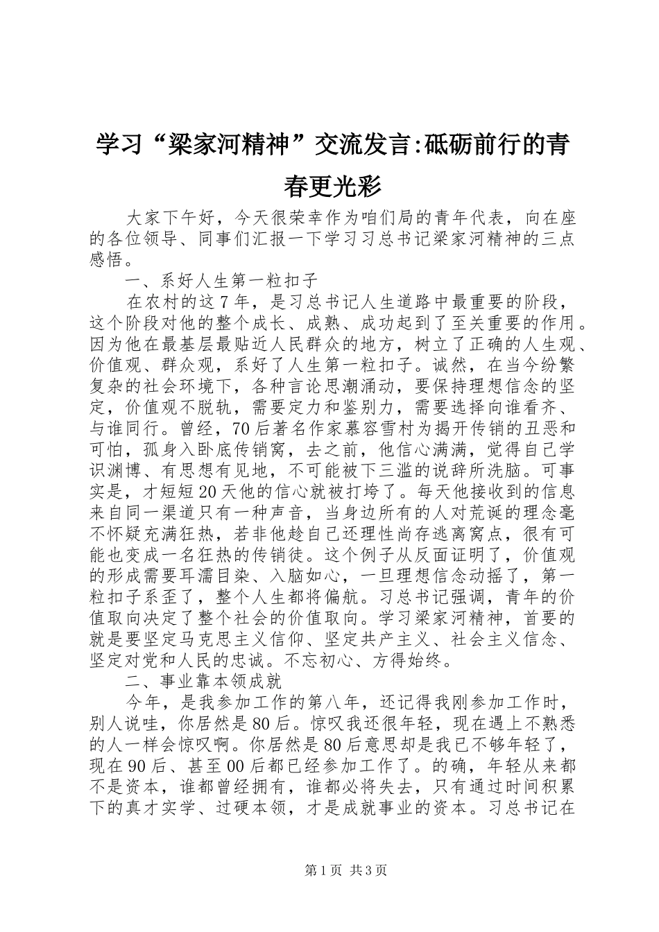 学习“梁家河精神”交流发言稿-砥砺前行的青春更光彩_第1页