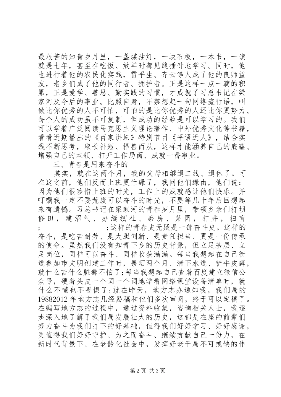 学习“梁家河精神”交流发言稿-砥砺前行的青春更光彩_第2页