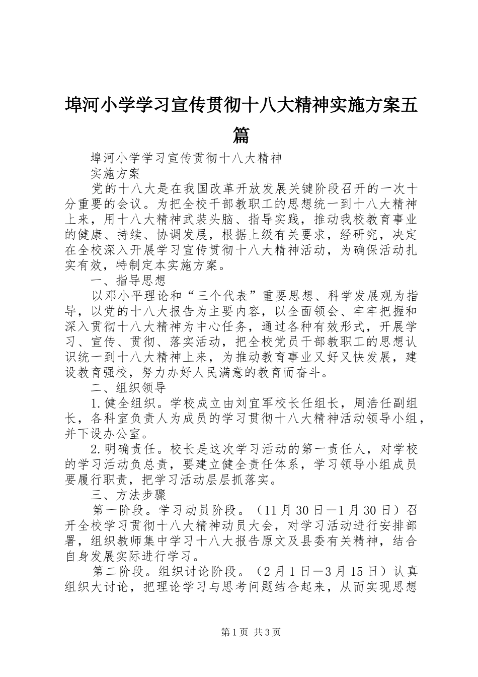 埠河小学学习宣传贯彻十八大精神实施方案五篇_第1页