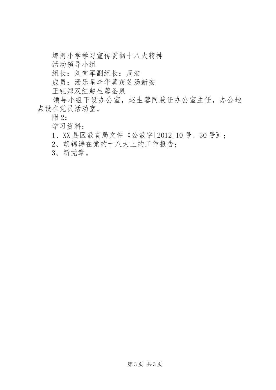 埠河小学学习宣传贯彻十八大精神实施方案五篇_第3页