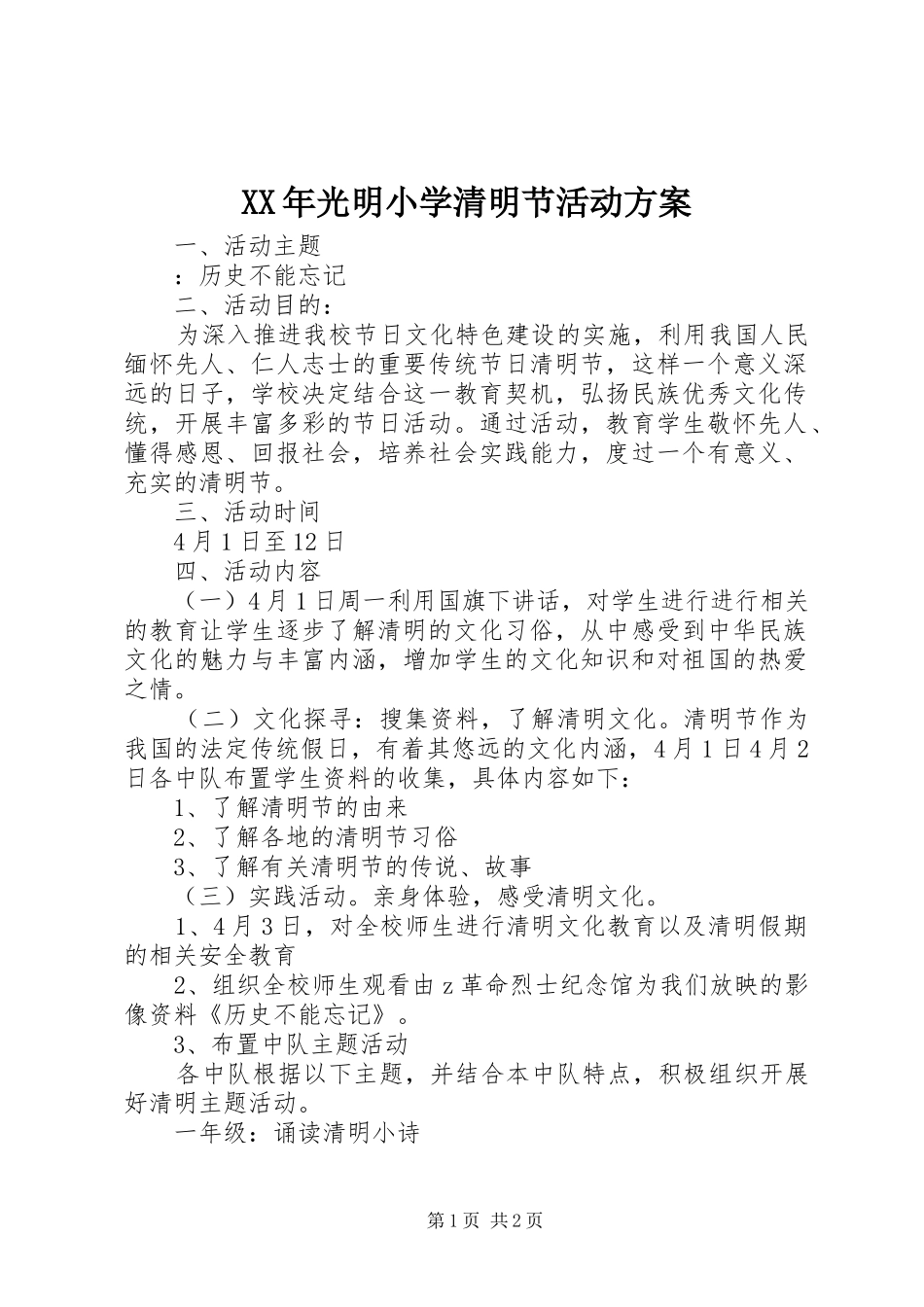 XX年光明小学清明节活动方案_第1页