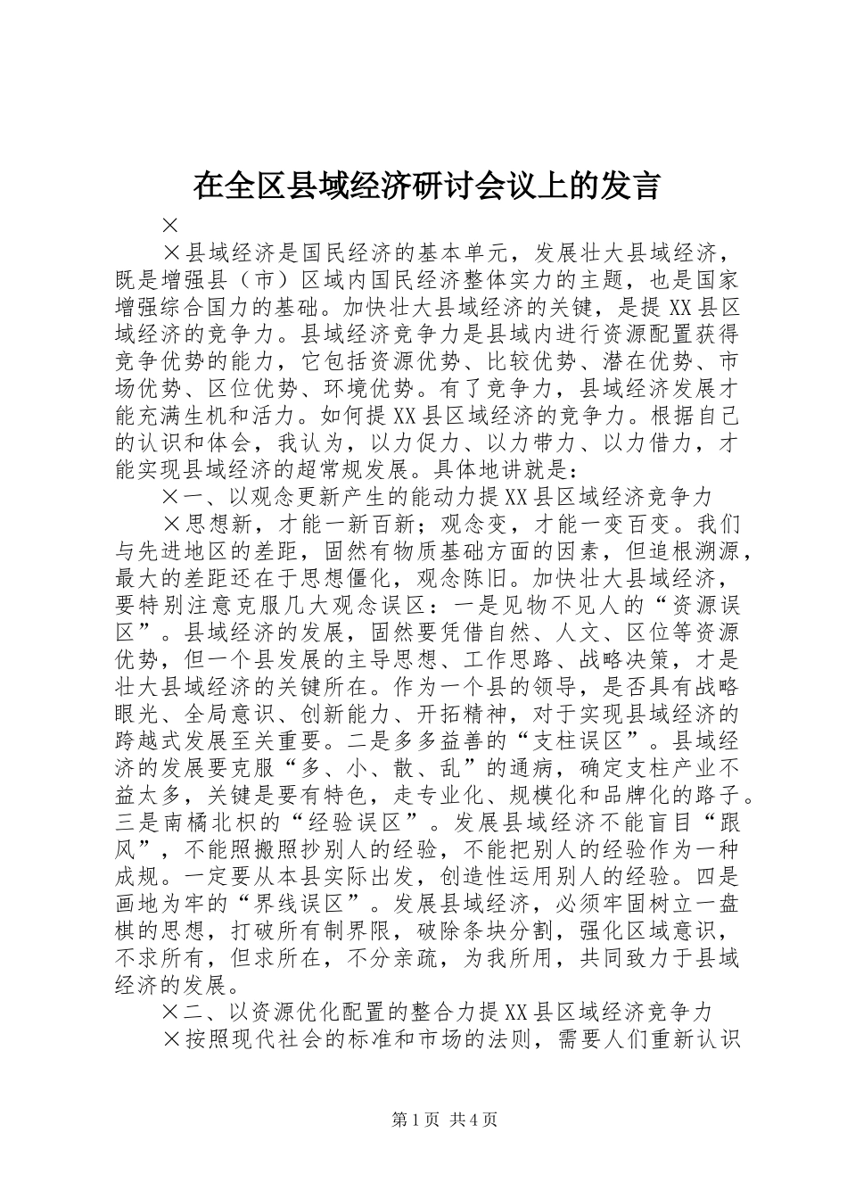 在全区县域经济研讨会议上的发言稿_第1页