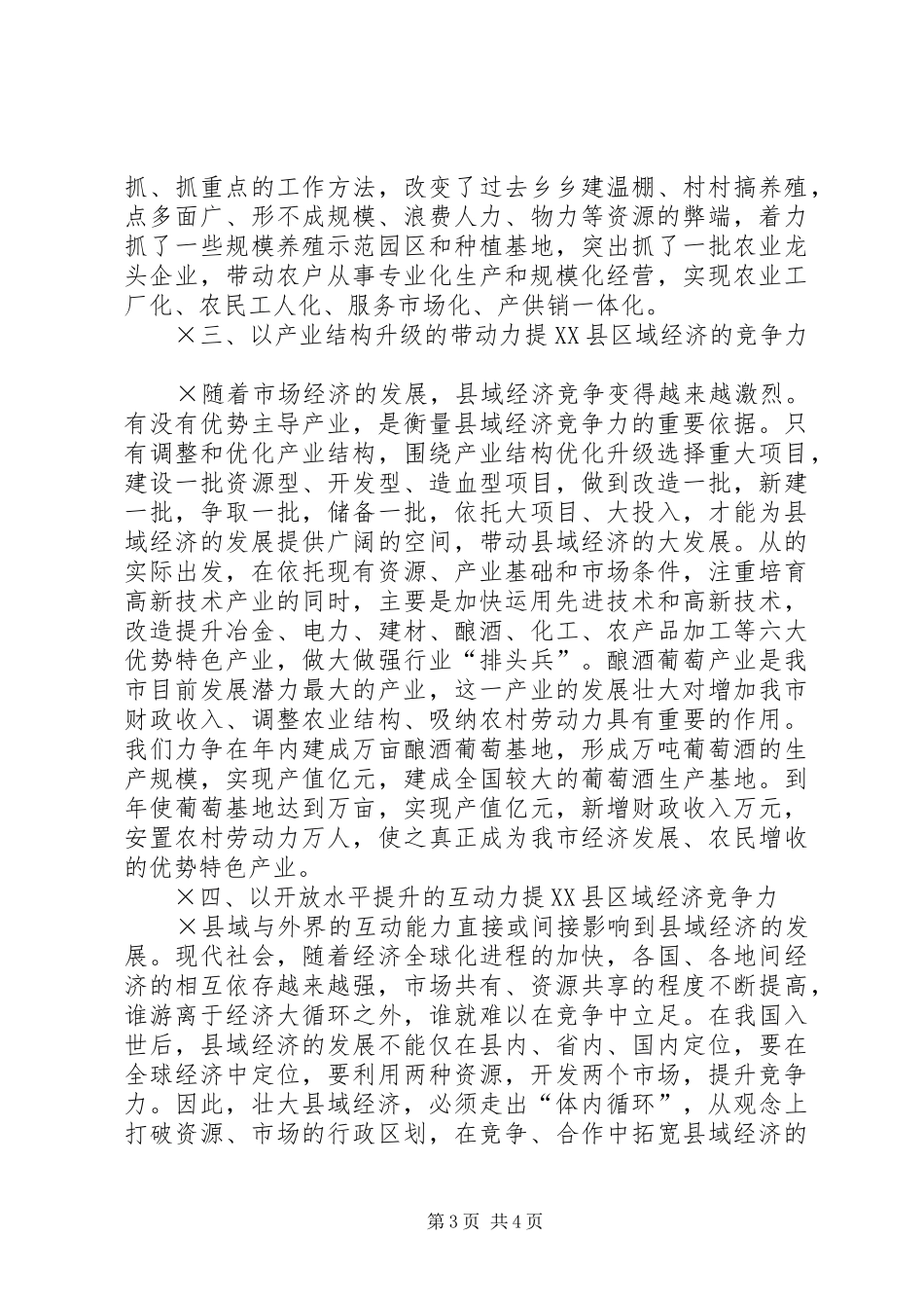 在全区县域经济研讨会议上的发言稿_第3页