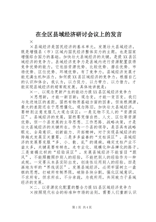 在全区县域经济研讨会议上的发言稿