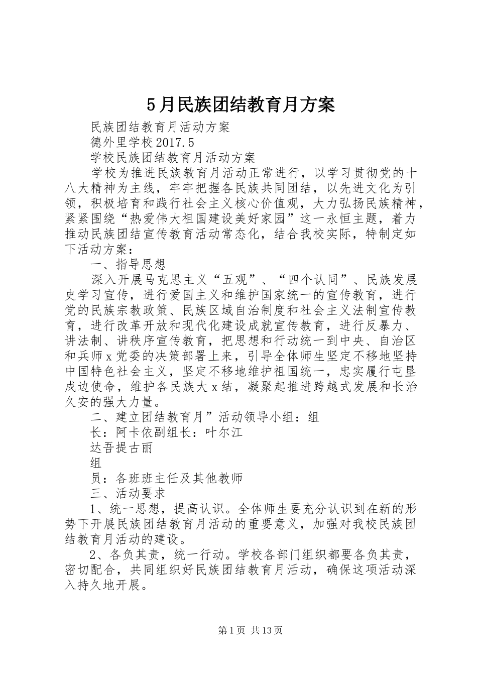 5月民族团结教育月方案_第1页