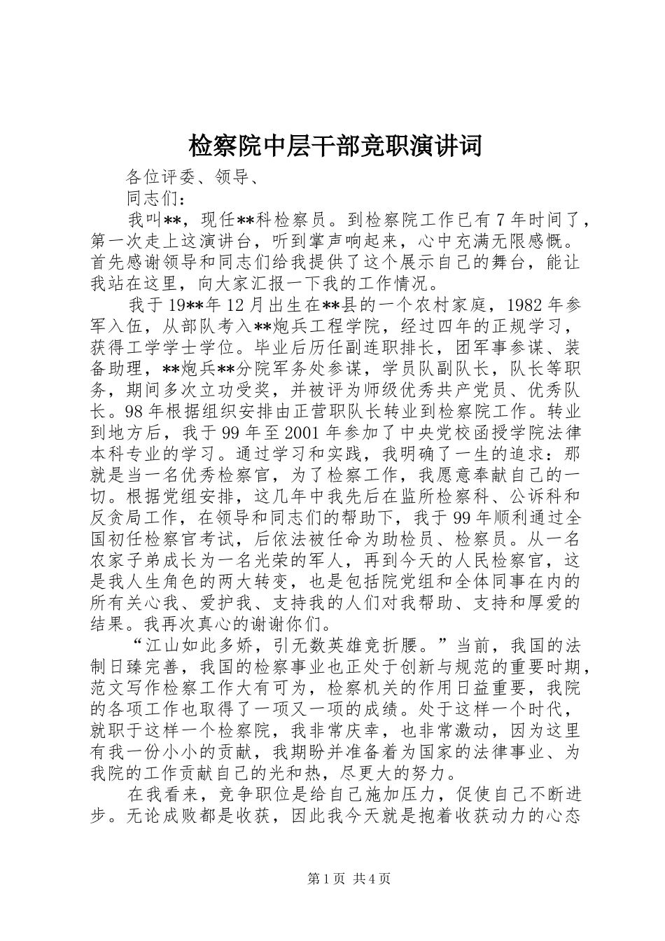 检察院中层干部竞职演讲稿词_第1页
