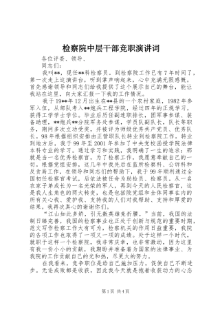 检察院中层干部竞职演讲稿词