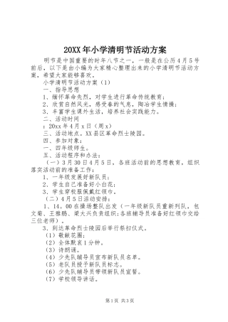 20XX年小学清明节活动方案