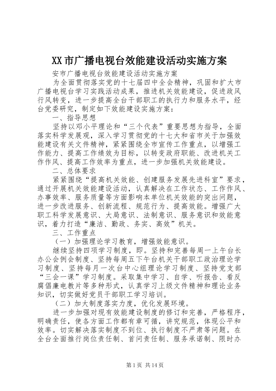 XX市广播电视台效能建设活动实施方案_第1页