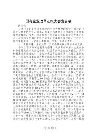 国有企业改革汇报大会发言