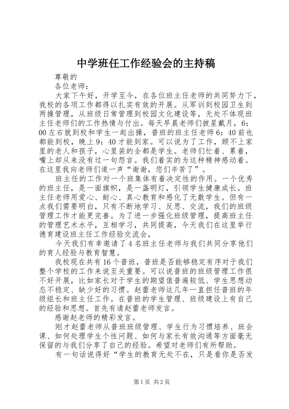 中学班任工作经验会的主持稿范文_第1页