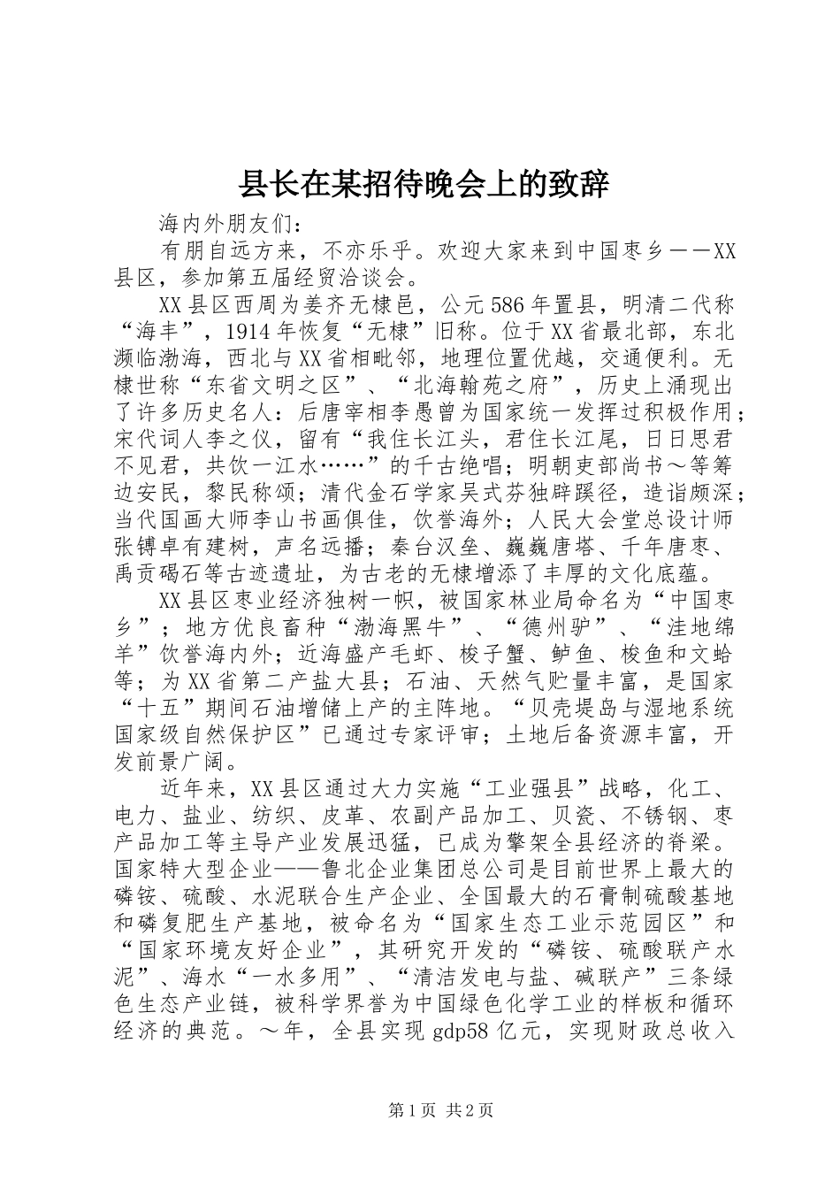 县长在某招待晚会上的演讲致辞_1_第1页