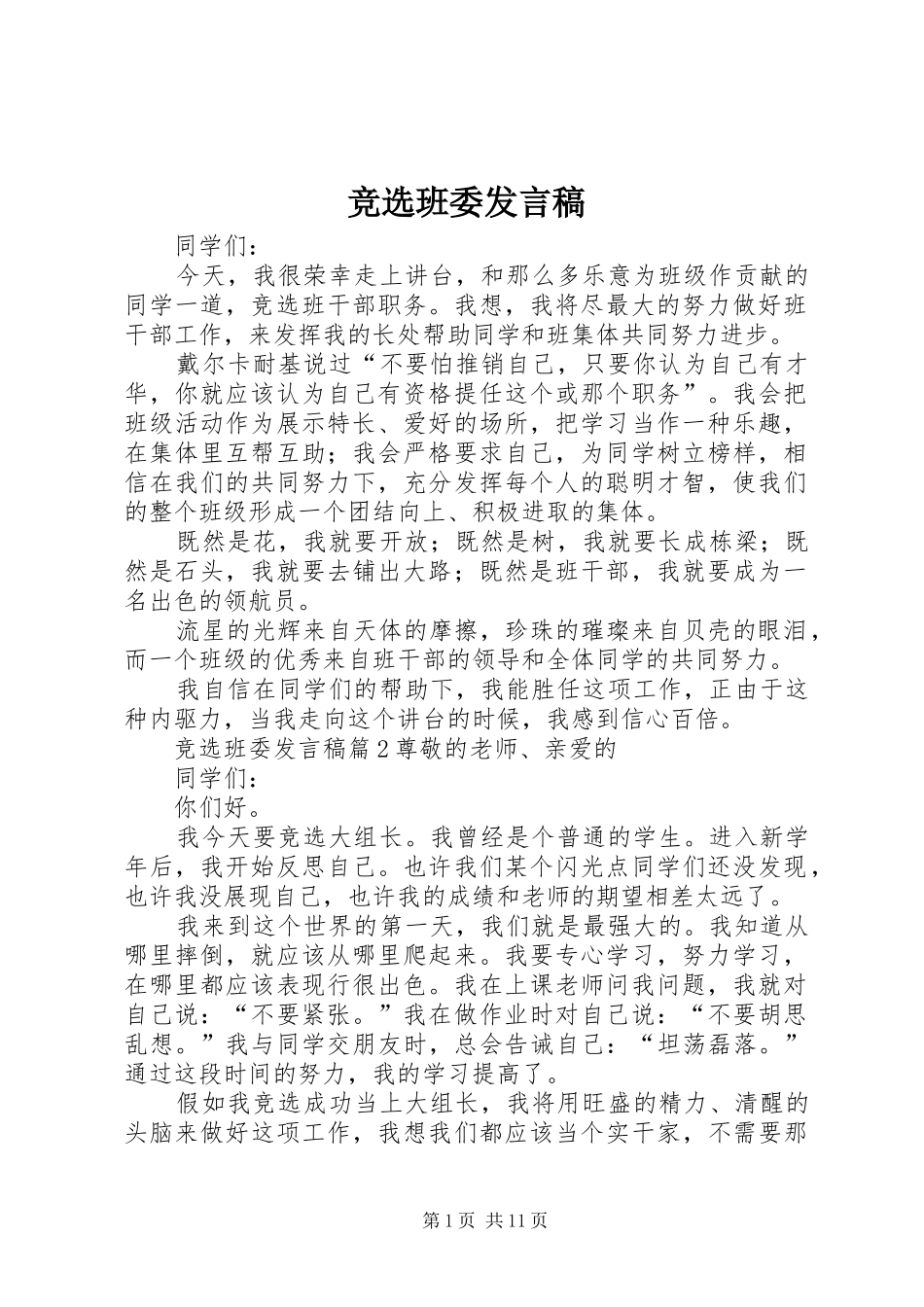 竞选班委发言_第1页
