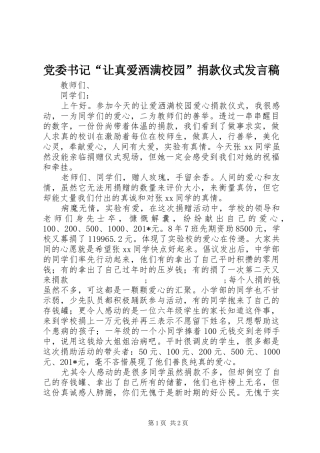 党委书记“让真爱洒满校园”捐款仪式发言