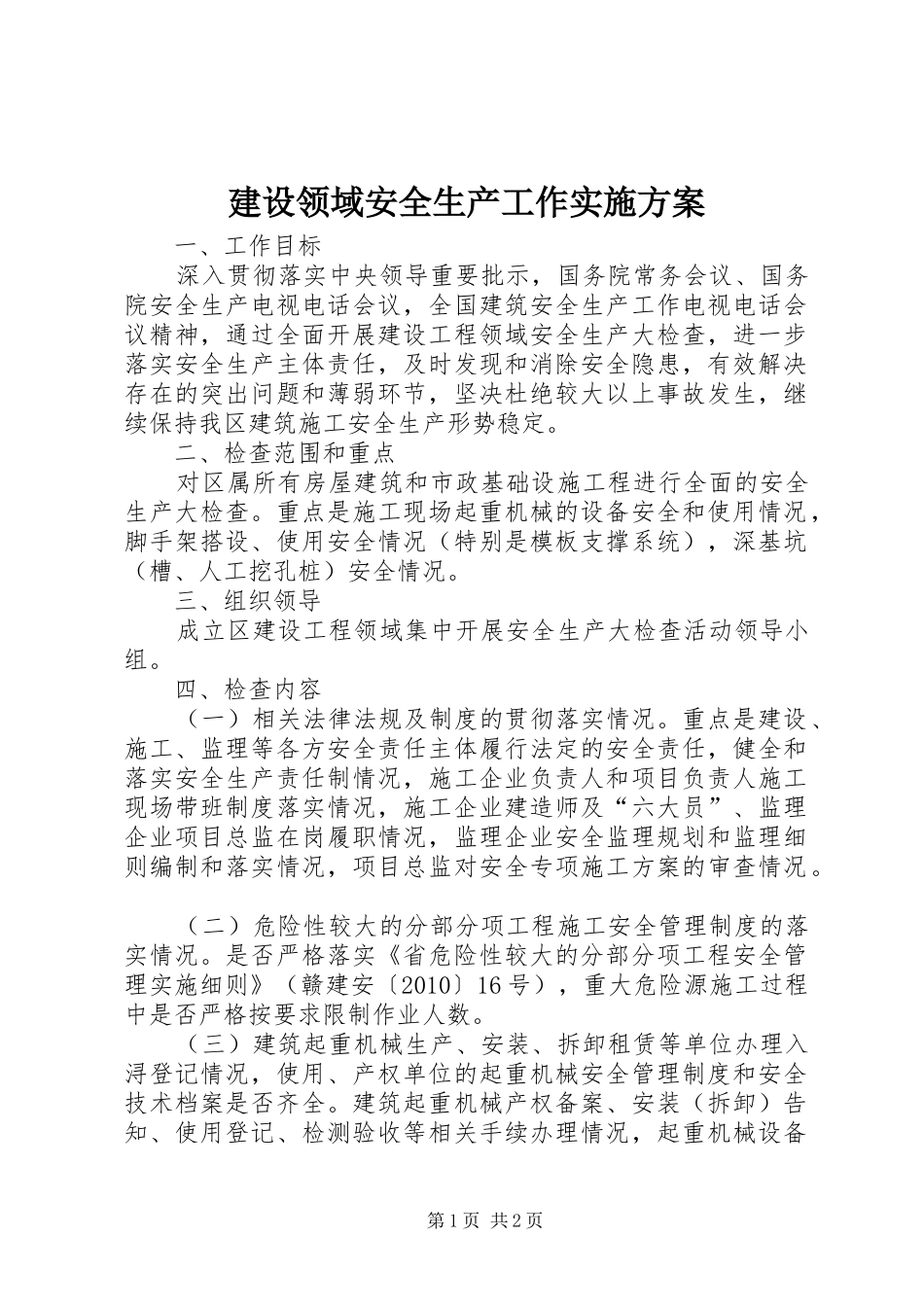 建设领域安全生产工作实施方案_第1页
