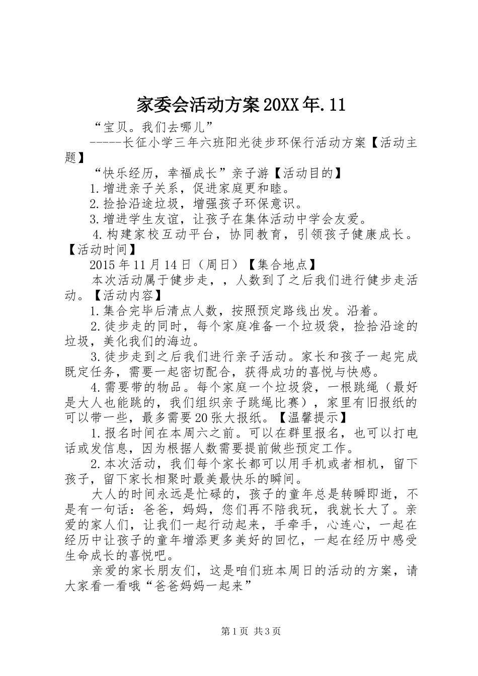 家委会活动方案20XX年.11_第1页