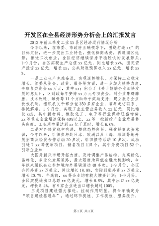 开发区在全县经济形势分析会上的汇报发言稿
