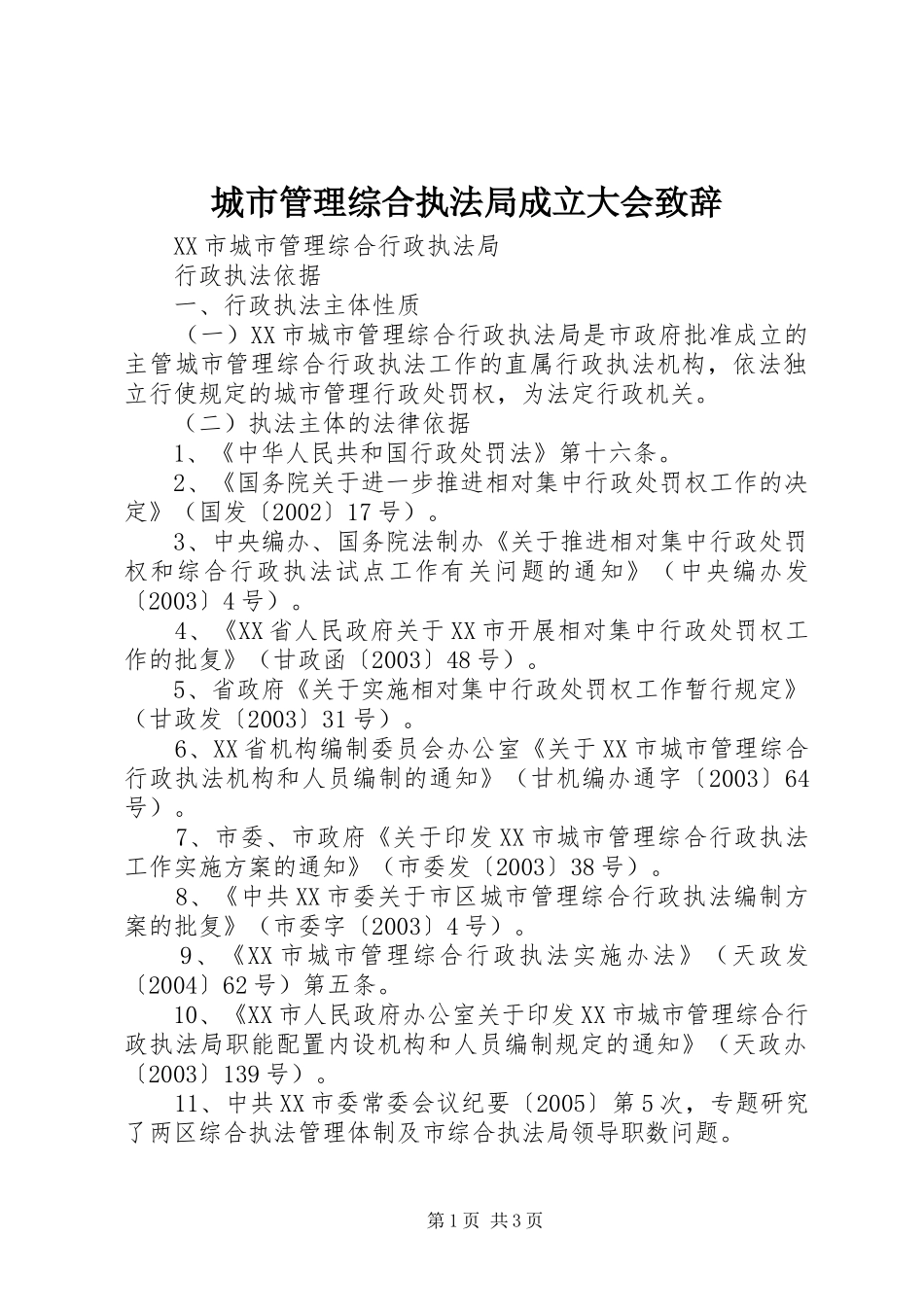 城市管理综合执法局成立大会演讲致辞范文_第1页