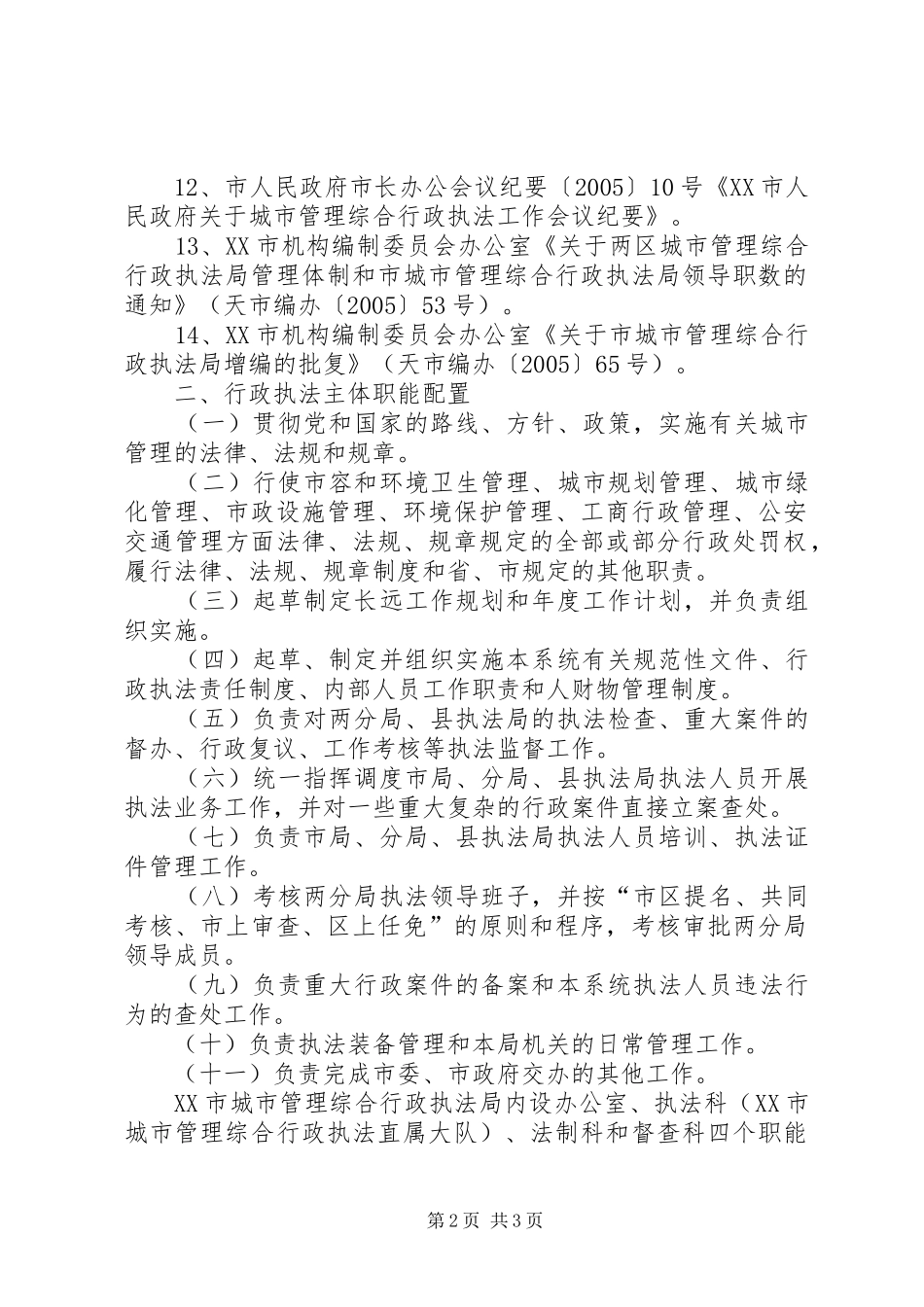 城市管理综合执法局成立大会演讲致辞范文_第2页