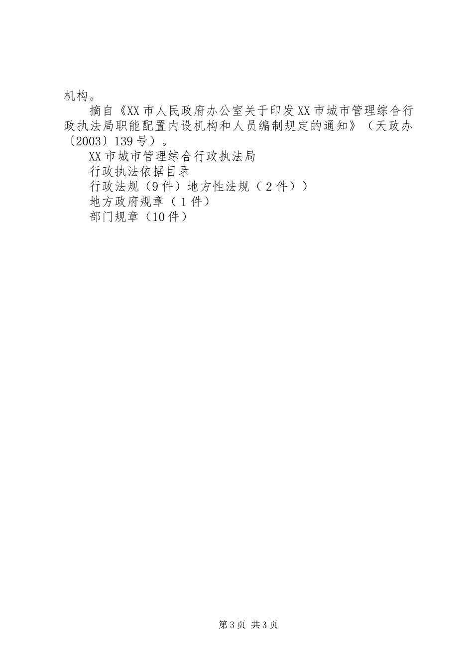 城市管理综合执法局成立大会演讲致辞范文_第3页