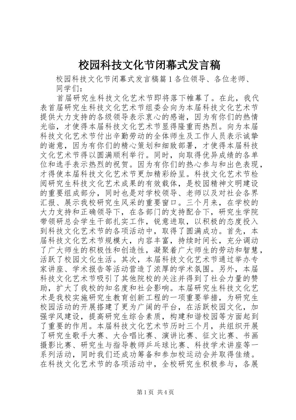 校园科技文化节闭幕式发言_第1页
