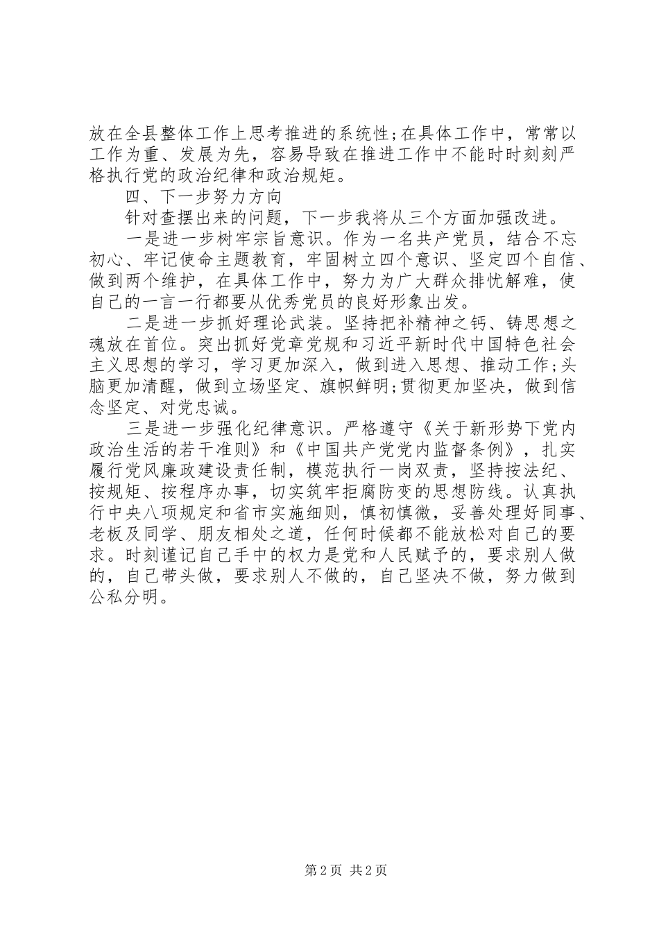对照党章党规找差距研讨发言提纲材料1_第2页