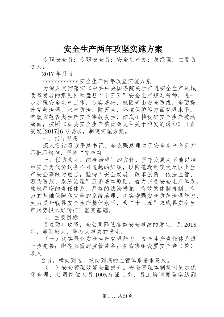 安全生产两年攻坚实施方案_第1页