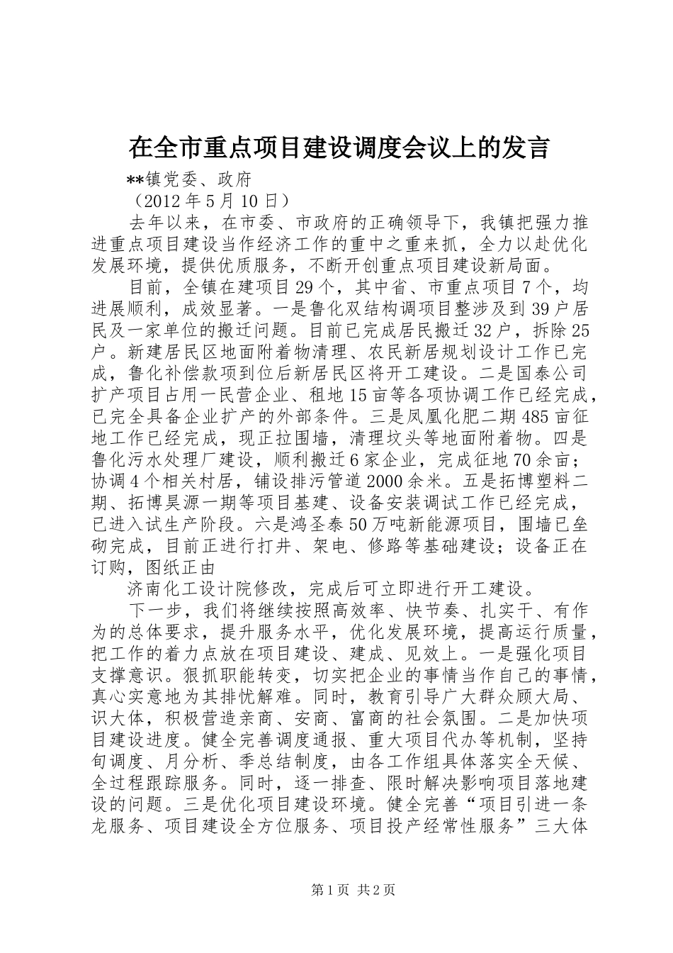 在全市重点项目建设调度会议上的发言稿_第1页