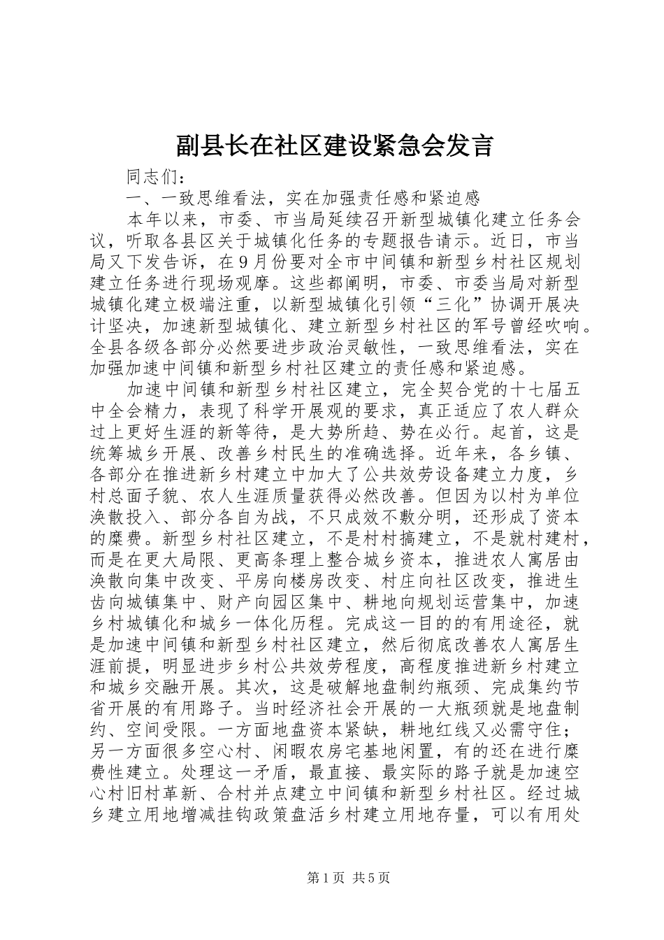 副县长在社区建设紧急会发言稿_第1页