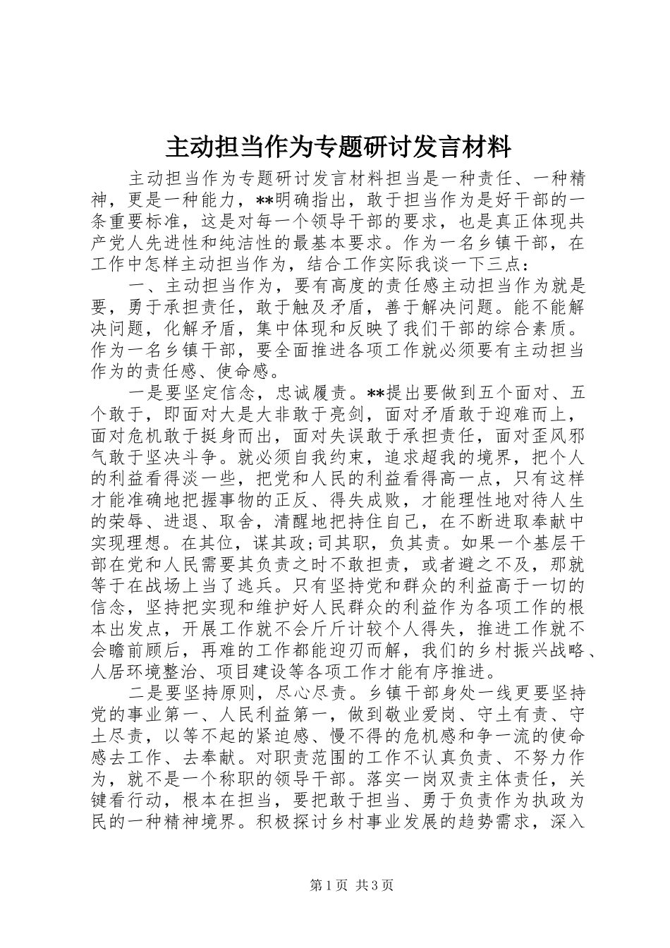 主动担当作为专题研讨发言材料提纲_第1页
