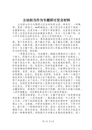 主动担当作为专题研讨发言材料提纲