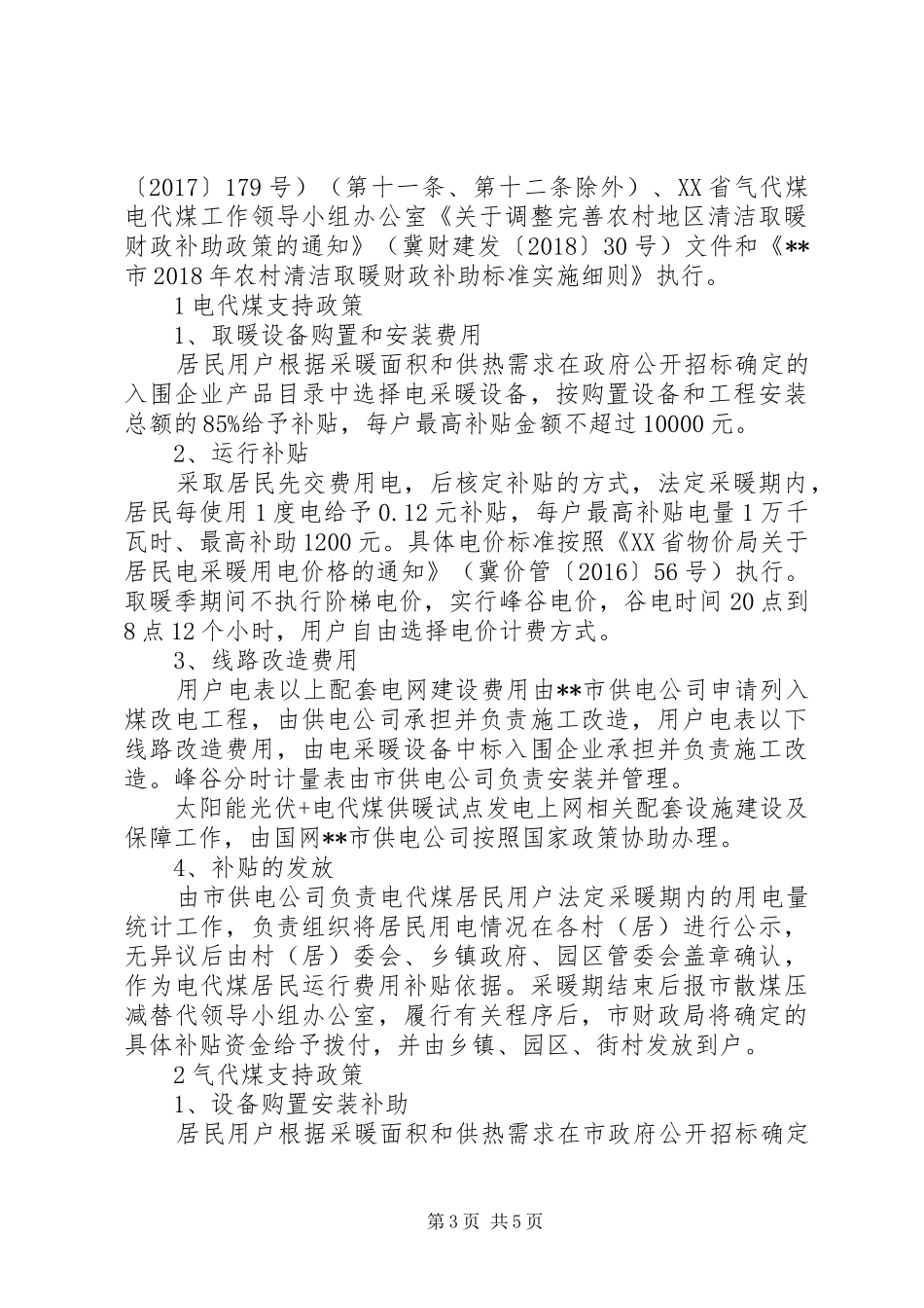 XX年农村冬季清洁取暖工作方案_第3页