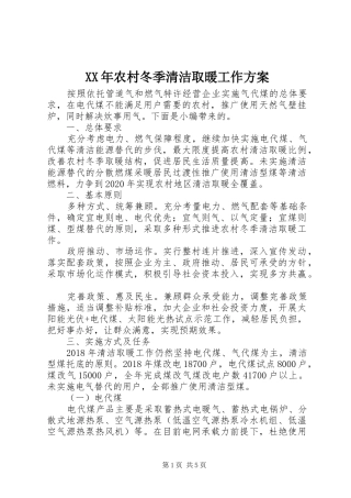 XX年农村冬季清洁取暖工作方案