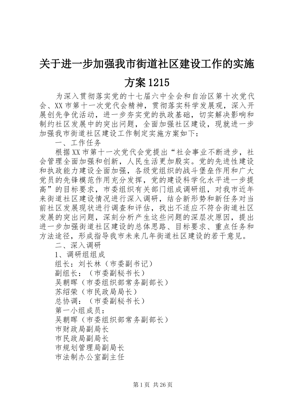关于进一步加强我市街道社区建设工作的实施方案1215_第1页