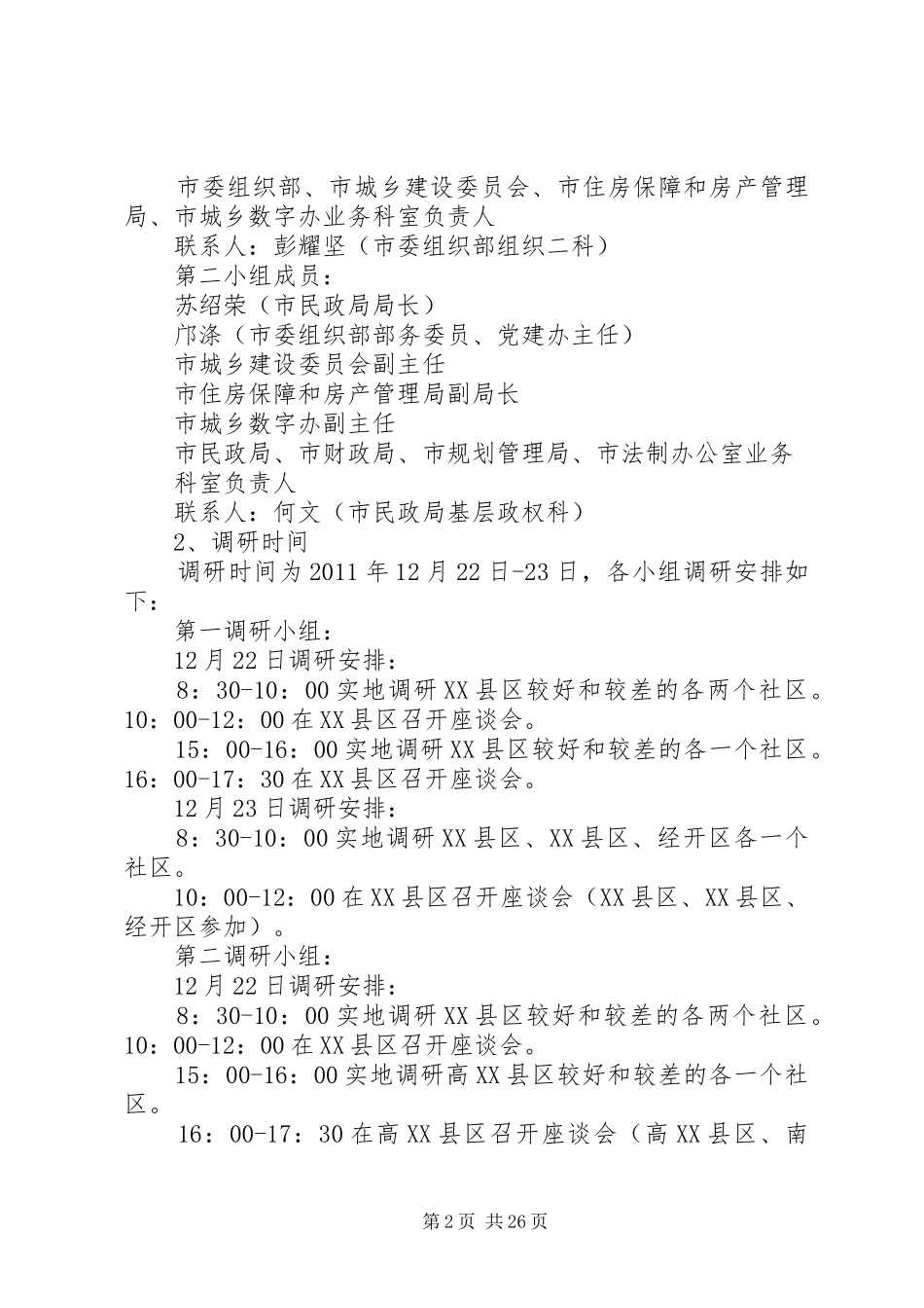 关于进一步加强我市街道社区建设工作的实施方案1215_第2页