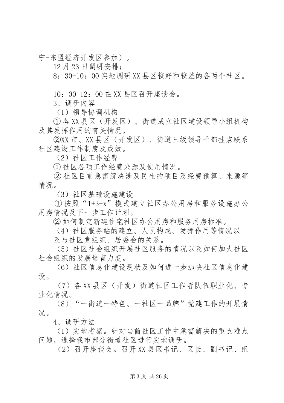 关于进一步加强我市街道社区建设工作的实施方案1215_第3页