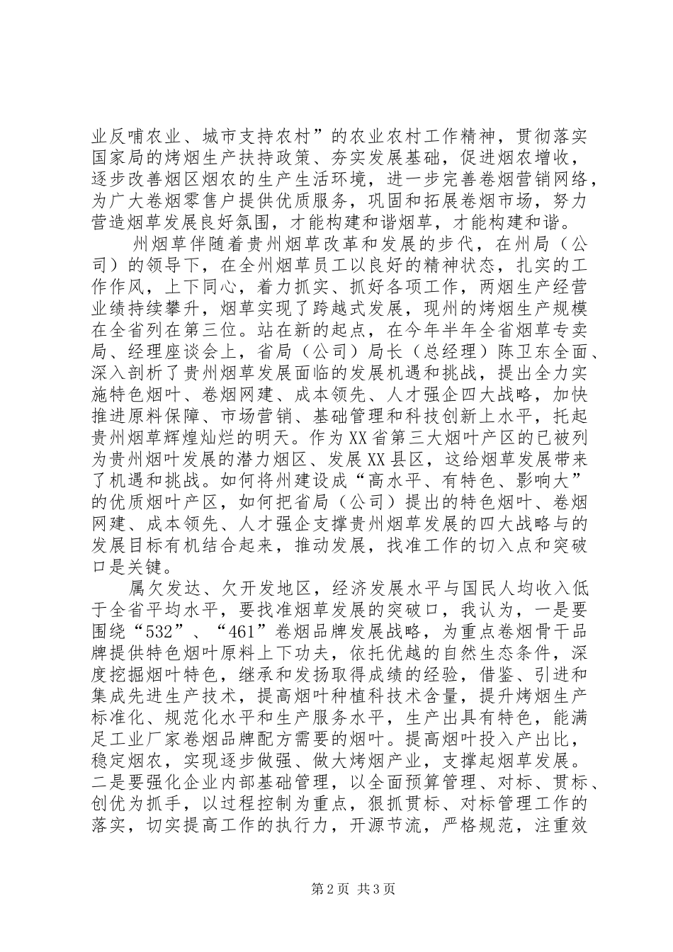 烟草系统践行宗旨教育专题学习会发言稿范文_第2页