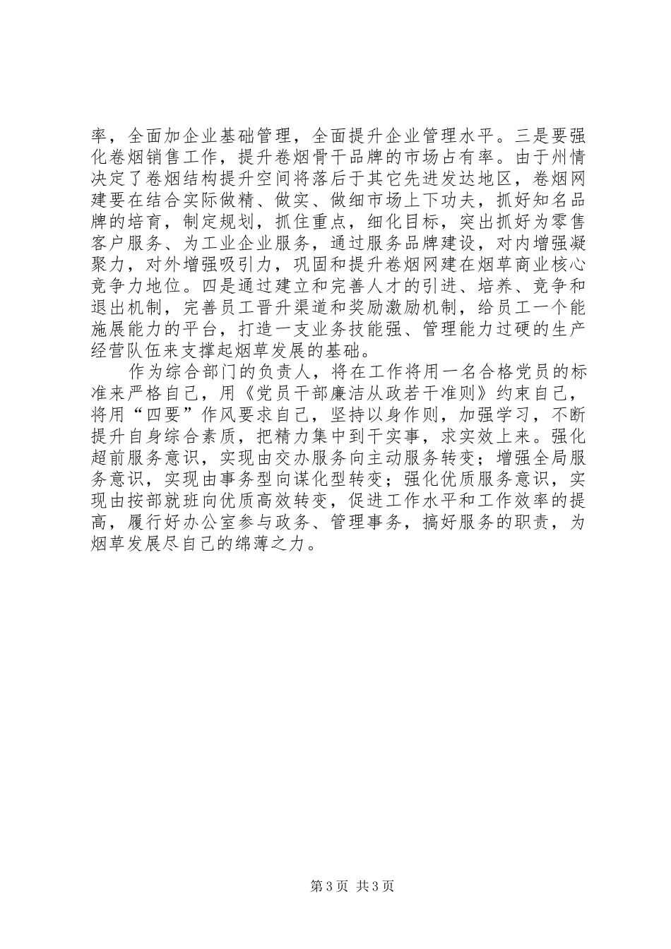 烟草系统践行宗旨教育专题学习会发言稿范文_第3页