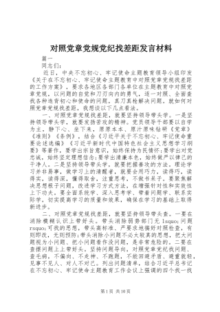对照党章党规党纪找差距发言材料提纲