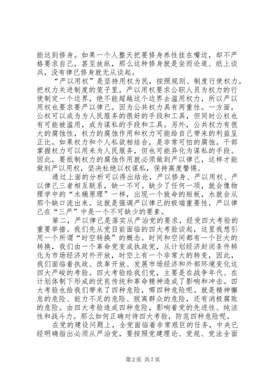 严以律己专题研讨发言稿_第2页